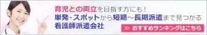 看護師派遣会社おすすめランキングはこちら