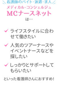 MCナースネットはこんな看護師さんにおすすめ！