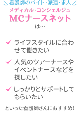 MCナースネットはこんな看護師さんにおすすめ！