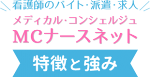 MCナースネット 特徴と強み