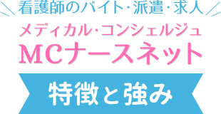 MCナースネット 特徴と強み