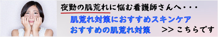 看護師の夜勤 肌荒れ対策